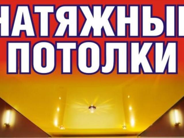Натяжные потолки в Щёкино., Щекино