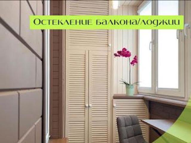 Остекление и отделка балконов, Оренбург