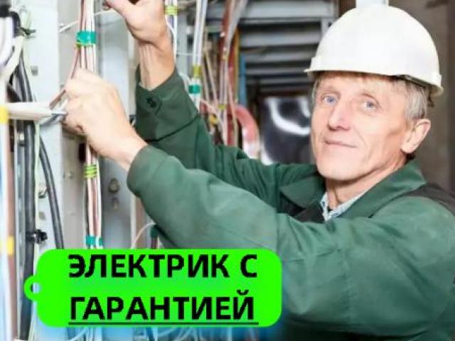 Услуги Электрика Симферополь + выезд за город, Симферополь
