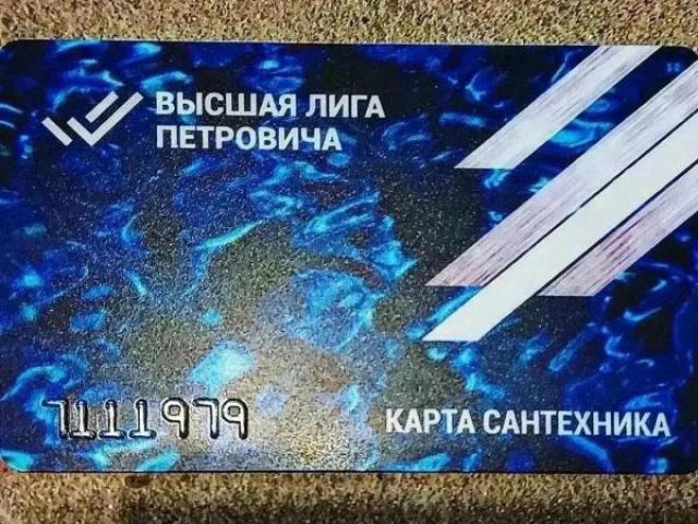 Дисконтная карта Высшая Лига Сантехника СТД "Петрович", Москва