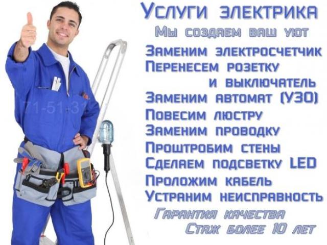 Услуги электрика | Электромонтаж | Вызов электрика, Липецк