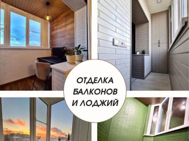 Дизайнерская отделка, остекление, утепление, ремонт балконов и лоджий под ключ., Оренбург