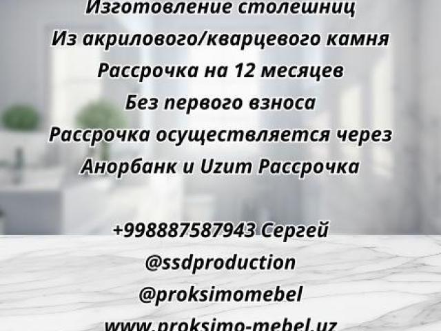 Изготовление столешниц, Ташкент
