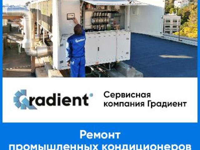 Ремонт промышленных чиллеров от авторизованного сервиса в РФ - СК Градиент, Москва