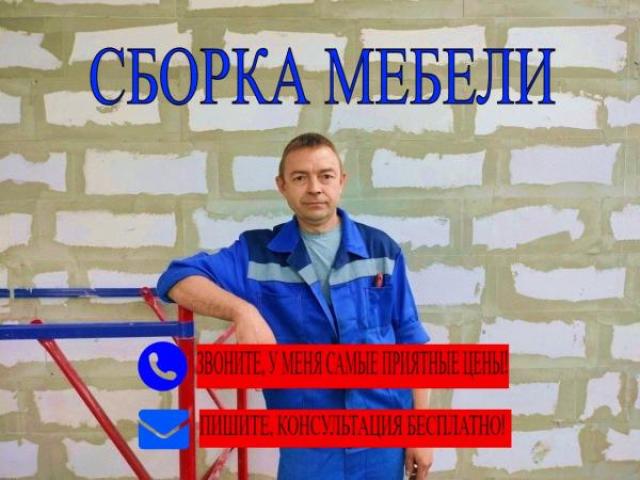 Сборка мебели Сборщик мебели, Ставрополь