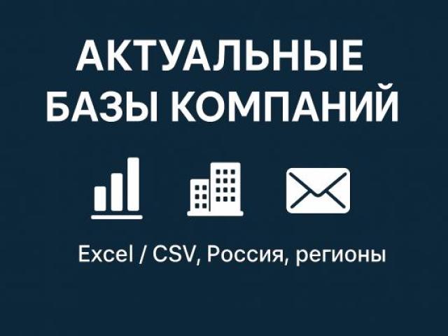 Продам: базы компаний / организаций / клиентов, Магнитогорск