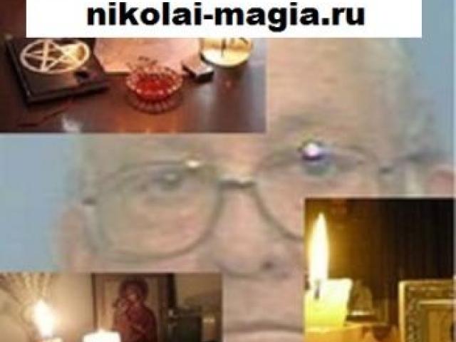 Практикующий маг Корабельников Николай Семёнович. Более подробно о моей работе, а так же видео - на моем сайте., Москва