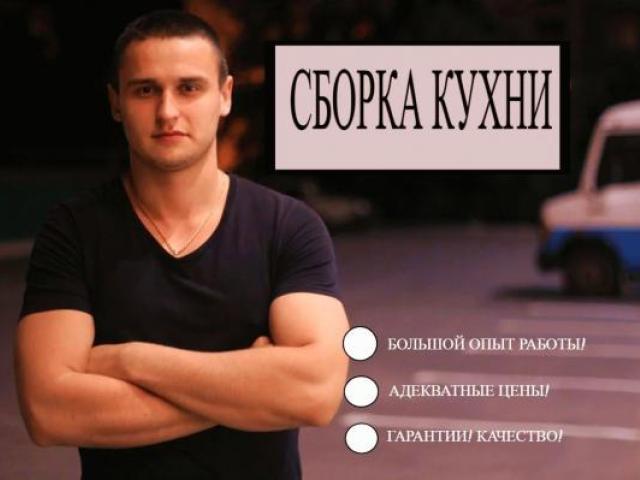 Сборка кухни Ремонт кухни Разборка кухни, Михайловск Сборка кухни Ремонт кухни Разборка кухни, Михайловск