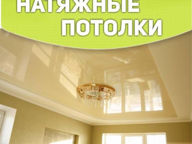 Натяжные потолки, Обнинск Натяжные потолки, Обнинск