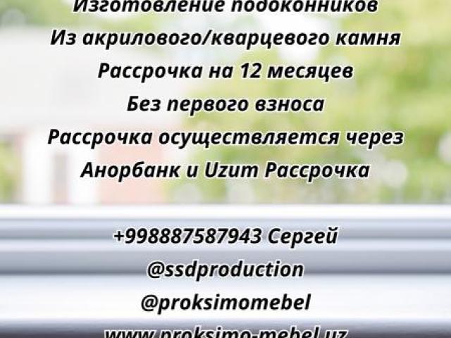 Изготовление подоконников, Ташкент Изготовление подоконников, Ташкент
