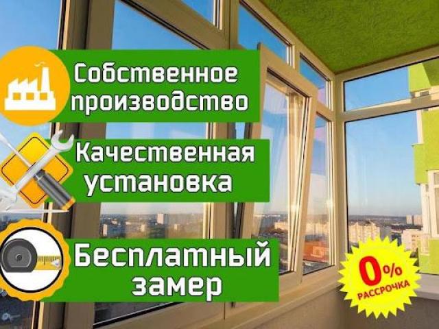 Остекления и отделка балконов и лоджий, Оренбург Остекления и отделка балконов и лоджий, Оренбург