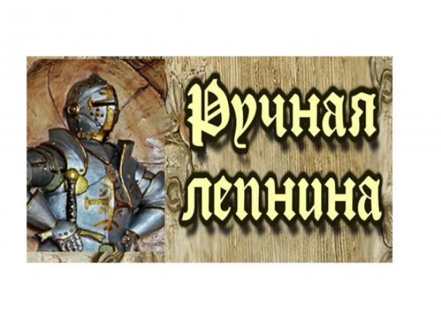 Ручная лепнина, барельеф декор стен, декоративная штукатурка, Сергиев Посад