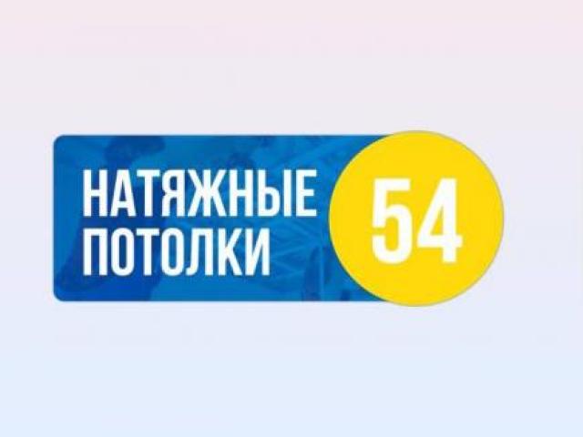 Натяжные потолки НСК и Область за 1 день, Новосибирск