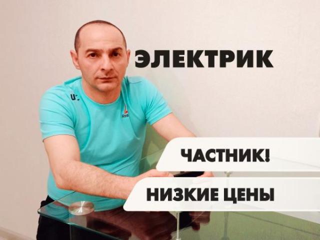 Электрик, Ставрополь Электрик, Ставрополь