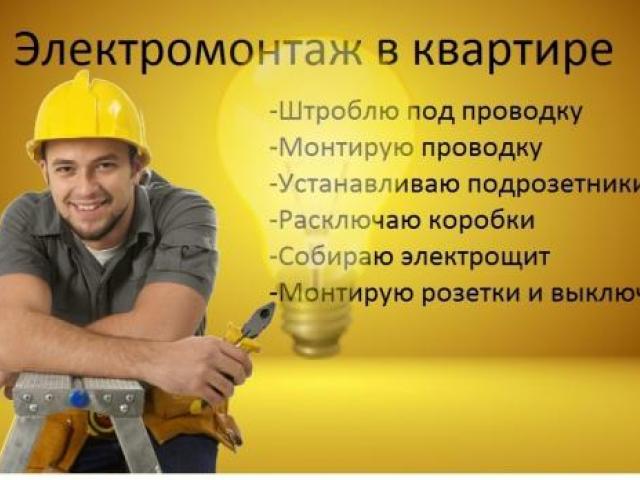 Электрика в квартире под ключ, Геленджик Электрика в квартире под ключ, Геленджик