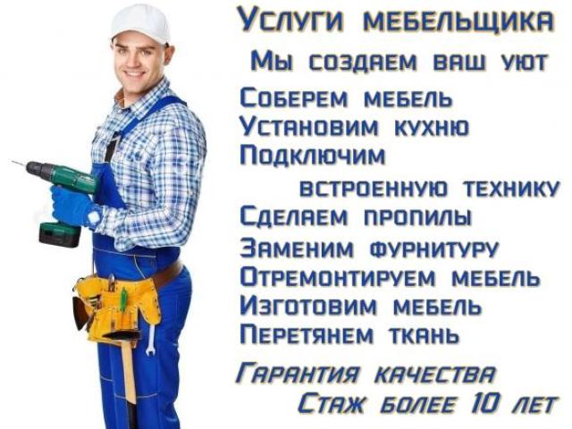 Сборка мебели | Установка мебели | Разборка мебели в Липецке, ул. Угловая д.15 (за лицеем №44)