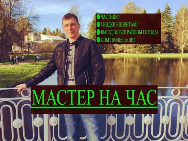 Мастер на час Домашний мастер, Ставрополь