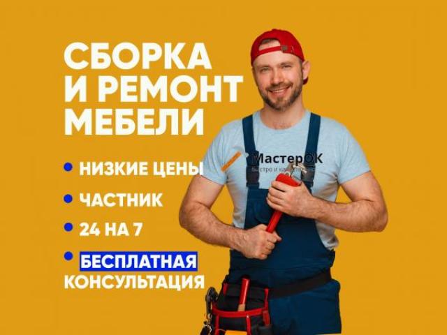 Сборщик мебели Ремонт мебели, Михайловск Сборщик мебели Ремонт мебели, Михайловск