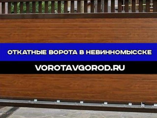 Откатные ворота в Невинномысске под ключ с гарантией до 7 лет, Невинномысск Откатные ворота в Невинномысске под ключ с гарантией до 7 лет, Невинномысск
