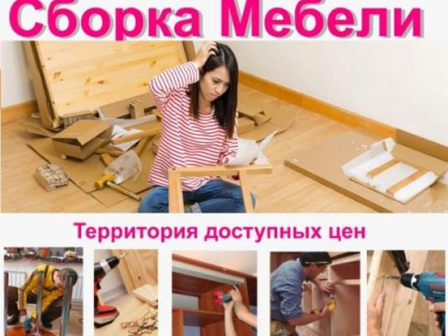 Сборка установка мебели, Геленджик Сборка установка мебели, Геленджик