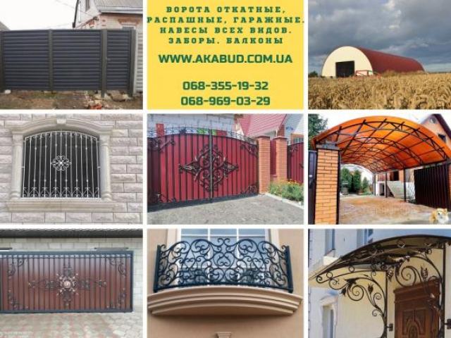 Ворота откатные, распашные, гаражные. Навесы всех видов. Заборы. Балконы, Кривой Рог Ворота откатные, распашные, гаражные. Навесы всех видов. Заборы. Балконы, Кривой Рог