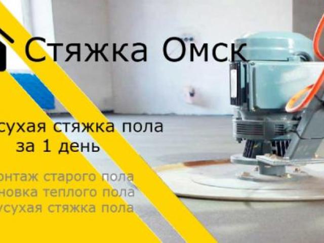 Полусухая стяжка под ключ, Омск Полусухая стяжка под ключ, Омск