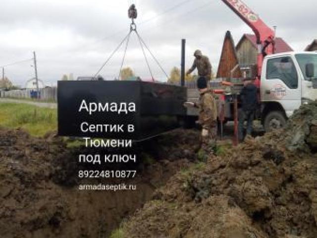 Септик с установкой под ключ, Тюмень Септик с установкой под ключ, Тюмень