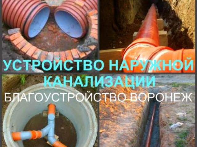 Канализация Воронеж, устройство канализации в Воронеже, Воронеж Канализация Воронеж, устройство канализации в Воронеже, Воронеж