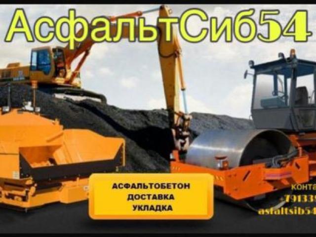 Асфалтирование укладка крошка благоустройству под ключ, Новосибирск Асфалтирование укладка крошка благоустройству под ключ, Новосибирск