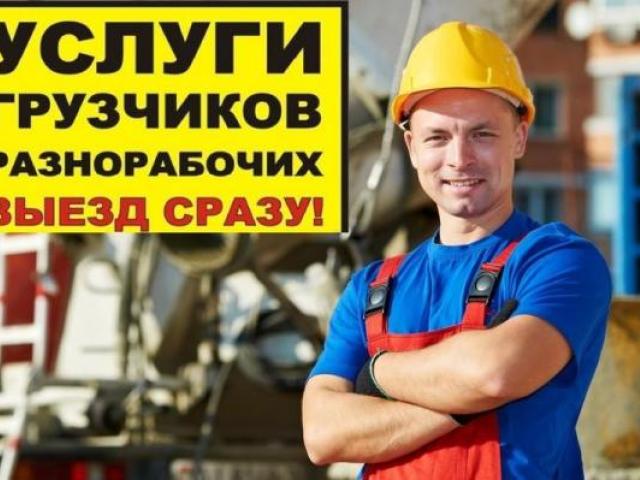Услуги разнорабочих на постоянной основе, Сочи