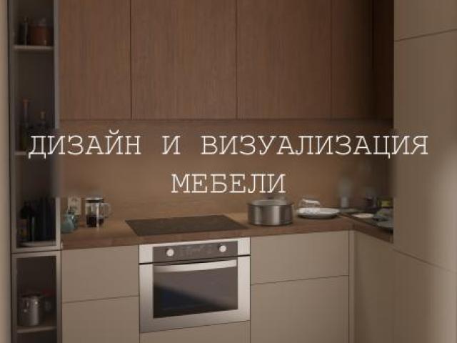 Дизайн и визуализация мебели, Нижний Новгород