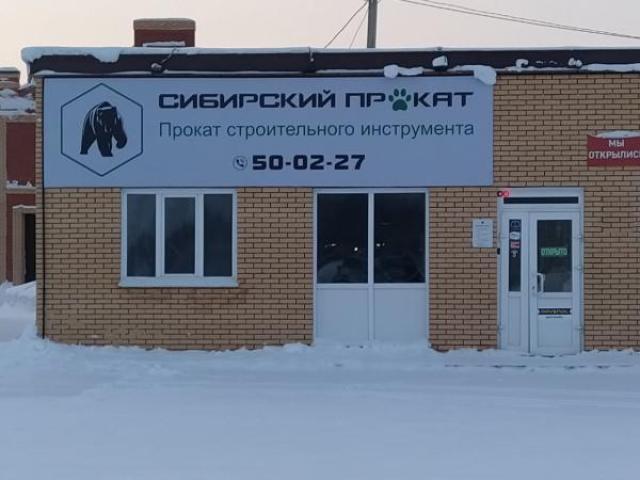 Прокат инструмента, Томск