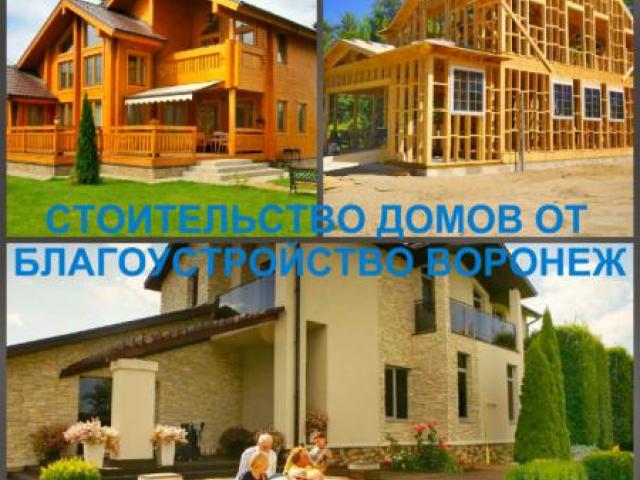 Строительство домов и коттеджей в Воронеже и по области, Воронеж