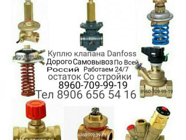 СКУПАЕМ ДОРОГО Б.У ДАНФОСС ПО ВСЕЙ РОССИИ 89607099919, Москва
