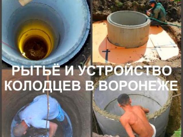 Копка колодца Воронеж, чистка колодцев, Воронеж