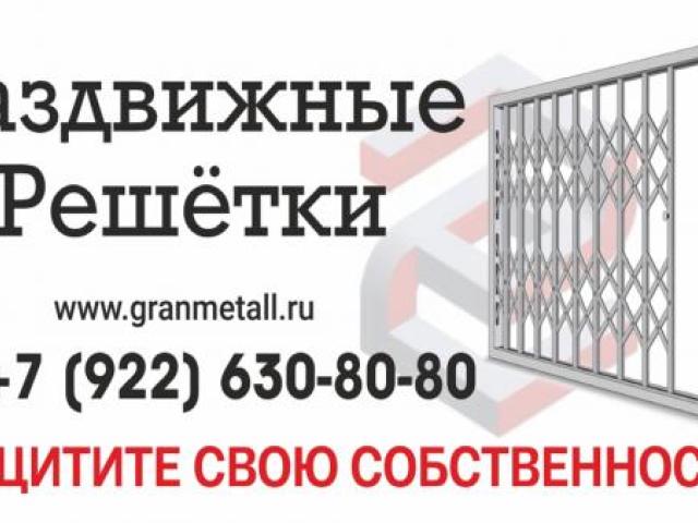РАЗДВИЖНЫЕ РЕШЁТКИ, Челябинск