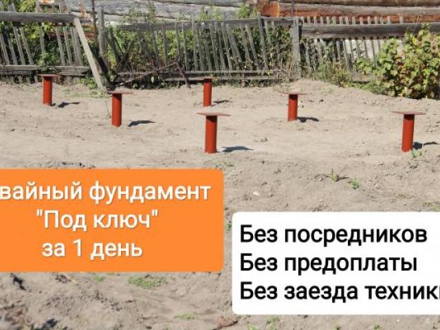 Свайный фундамент Под ключ за 1 день., Ангарск