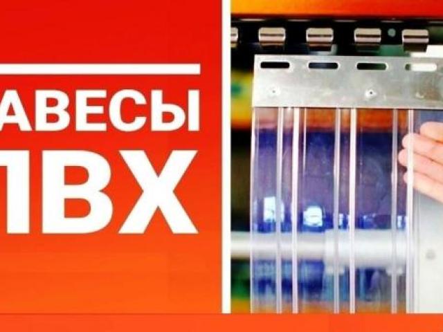 Полосовые завесы из ПВХ (прозрачные)_Изготовим!, Пенза