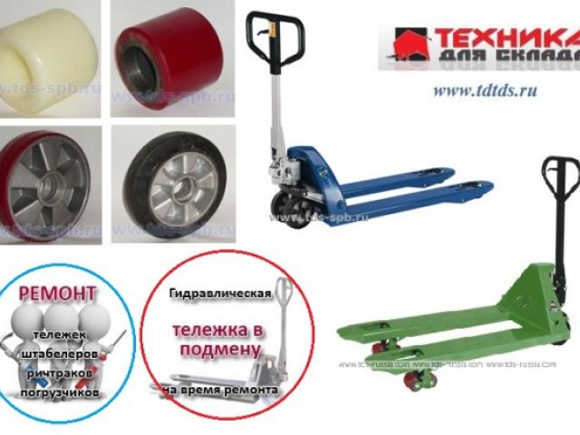 Ремонт гидравлической тележки - рохлы, Санкт-Петербург