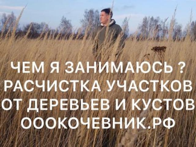 Услуги/Аренда Мульчера. Комплексная расчистка с/х полей. Валка леса. Мульчер бульдозер ООО «Кочевник», Москва