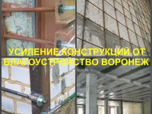 Усиление конструкций в городе Воронеж и в области, Воронеж