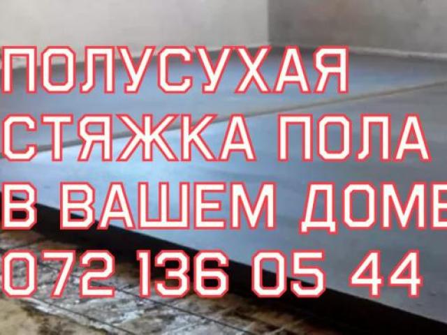 Стяжка пола по немецкой технологии, Луганск