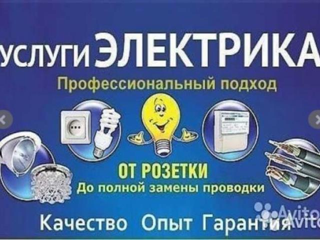 ЭЛЕКТРИК . УСЛУГИ ЭЛЕКТРИКА, Энгельс