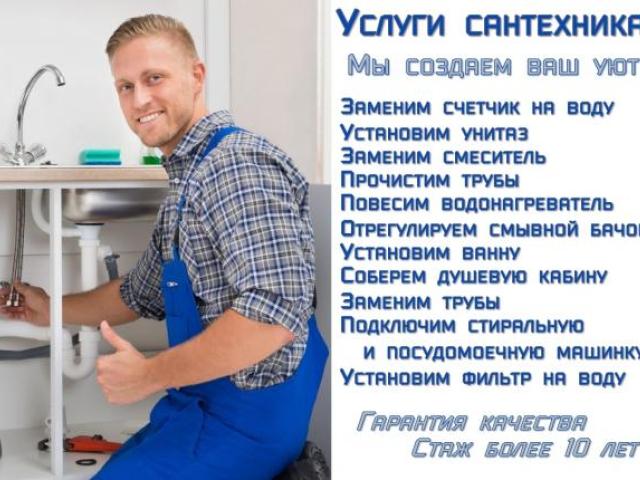Услуги сантехника | Сантехработы | Вызвать сантехника в Липецке, Липецк