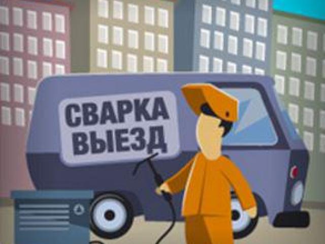 Сварочные работы. Навесы. Заборы. Лестницы, Севастополь