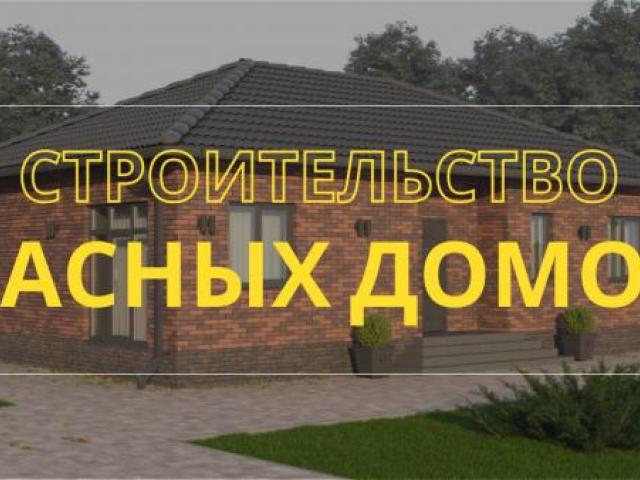 Готовые дома. Строительство домов под ключ, Саратовская область