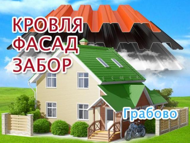 Кровля и фасад в Грабово, заборы с калиткой и воротами, Пенза