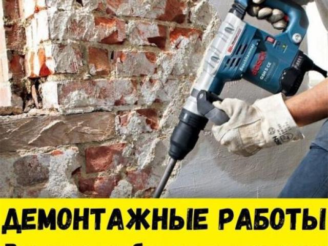 Демонтажные работы Минск и Минский район, Минск