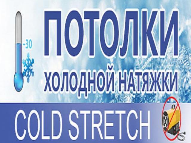 Cold Stretch-Морозостойкие натяжные потолки LuxeDesign, Бахчисарай