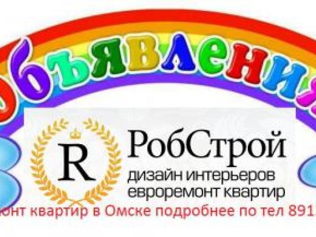Евроремонт квартир в омске, Омск